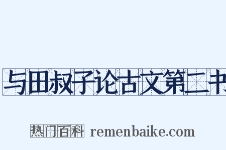与田叔子论古文第二书是什么意思的图片